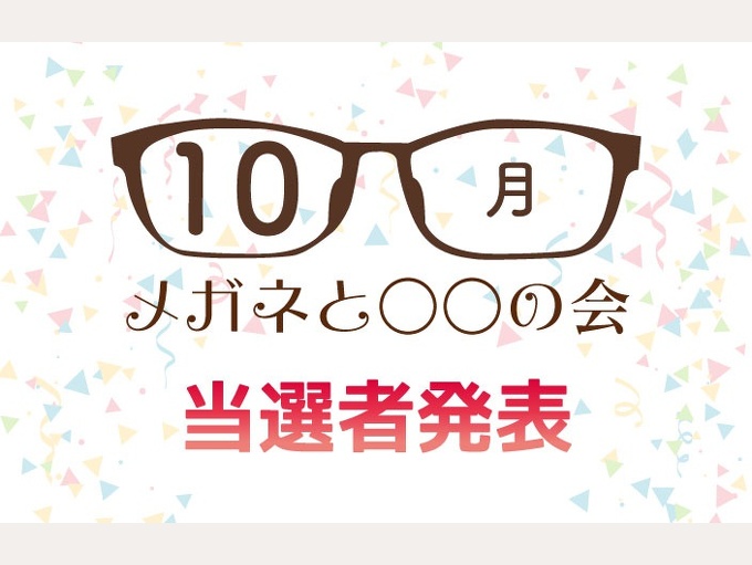 『メガネと○○の会』当選者発表