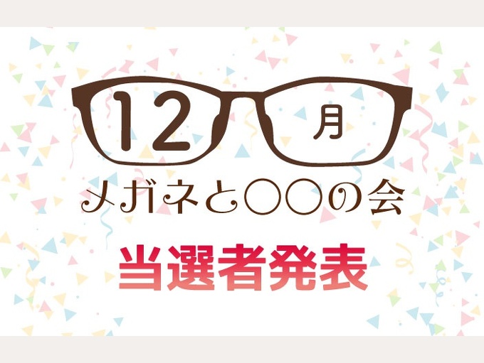 『メガネと○○の会』当選者発表