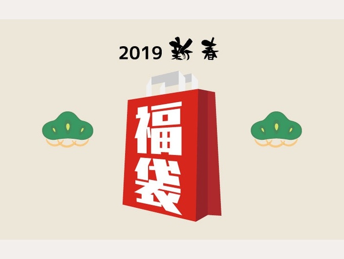 2019年-新春福袋の販売とご予約のお知らせ