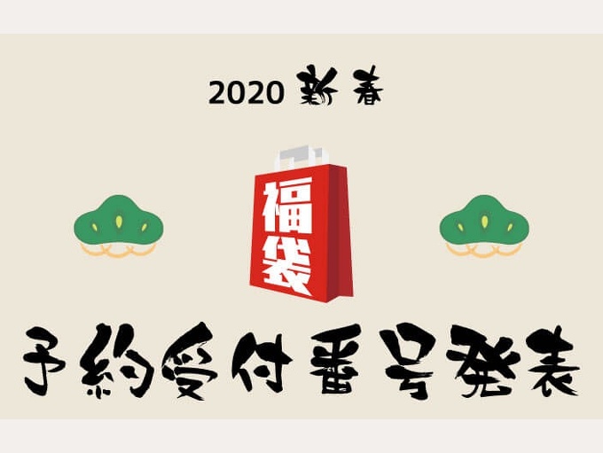 2020新春福袋の予約受付番号発表