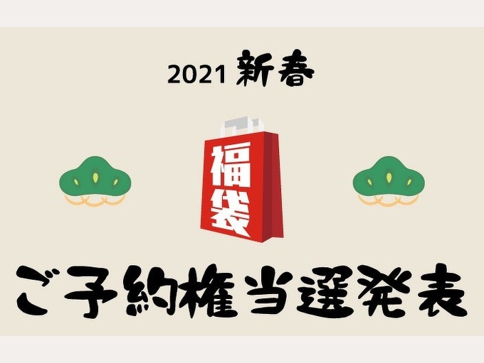 2021 新春福袋 ご予約権当選発表