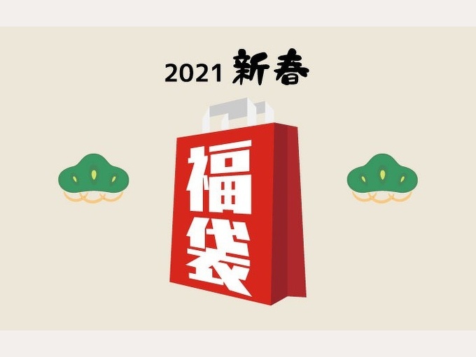 2021年-新春福袋の販売とご予約のお知らせ