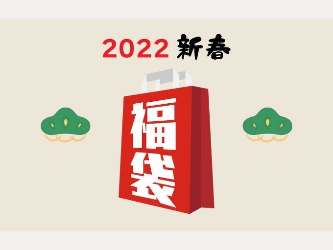 2022年-新春福袋の販売とご予約のお知らせ