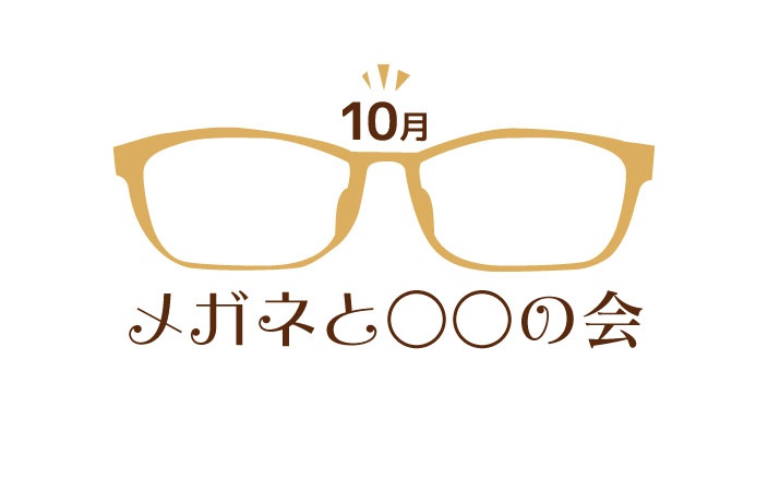 メガネと○○の会へのお申込み