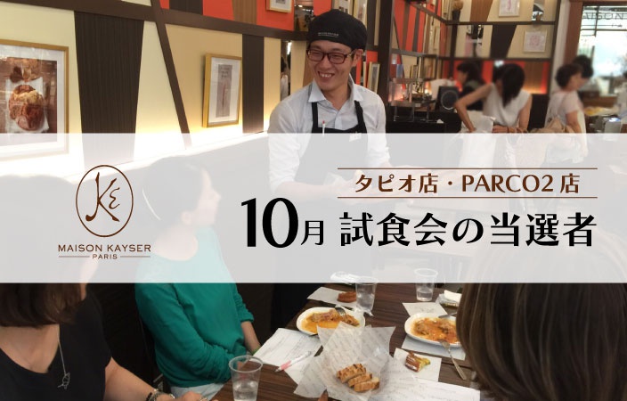 10月の試食会当選者発表