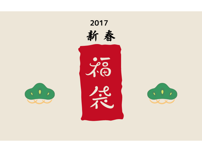 2017年-新春福袋の販売とご予約のお知らせ
