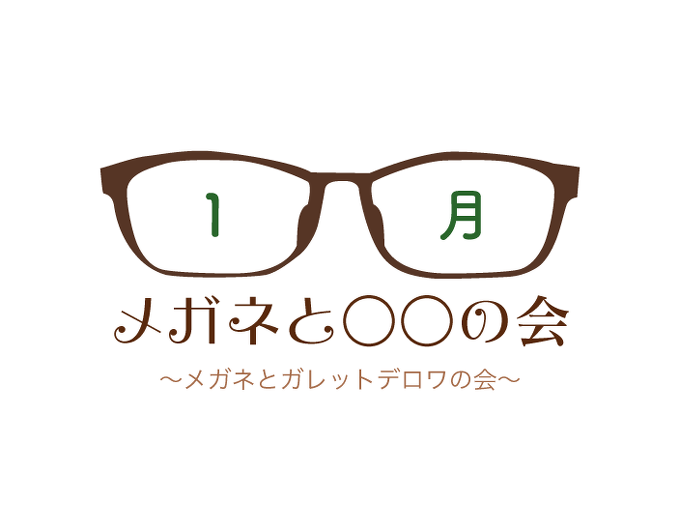 1月『メガネと○○の会』当選者発表