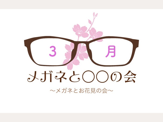 3月『メガネと○○の会』当選者発表