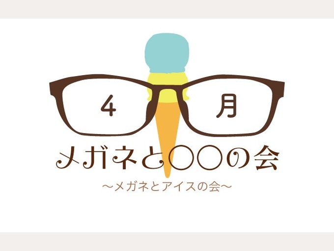 4月『メガネと○○の会』当選者発表