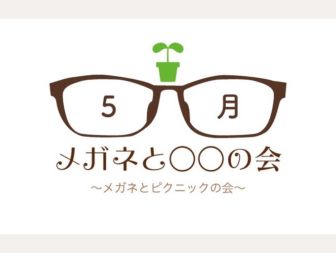 5月『メガネと○○の会』当選者発表