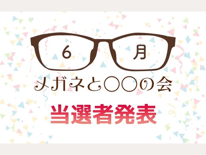 6月『メガネと○○の会』当選者発表