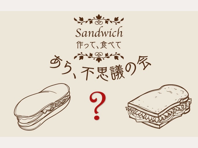メゾンカイザー仙台サンドイッチを作って・食べて・あら不思議の会のご案内