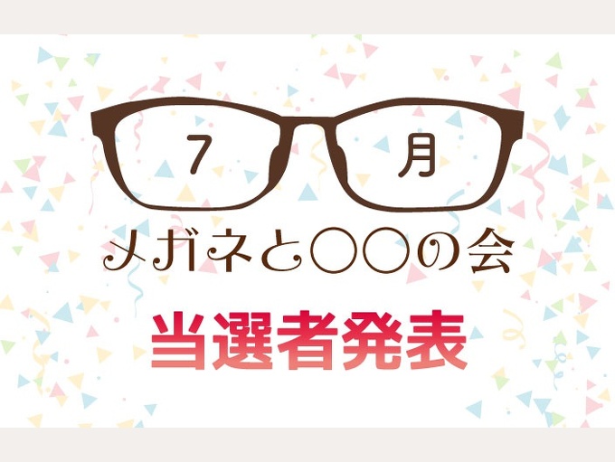 7月『メガネと○○の会』当選者発表