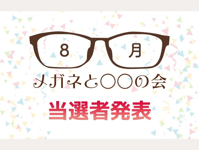 8月『メガネと○○の会』当選者発表