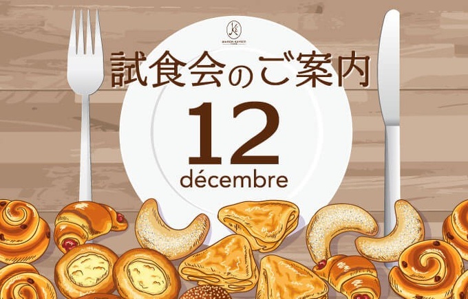 メゾンカイザー仙台2021年12月試食会のご案内