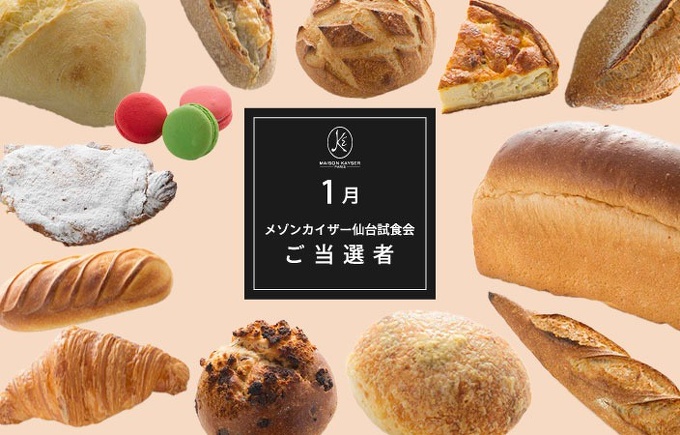 1月試食会当選者発表