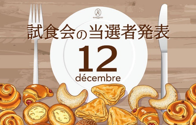 12月試食会当選者発表