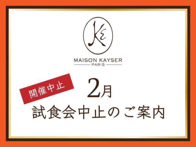 画像：2023年2月試食会の中止のご案内