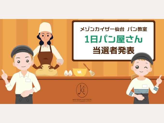 パン教室当選者発表