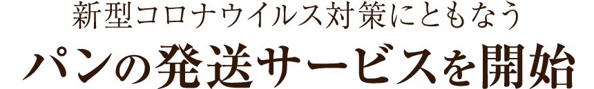新型コロナウイルス対策にともなう、パンの発送サービスを開始