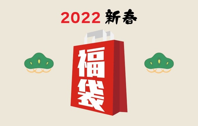 2022年-新春福袋の販売とご予約のお知らせ